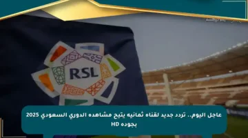 عاجل اليوم.. تردد جديد لقناة ثمانية يتيح مشاهدة الدوري السعودي 2025 بجودة HD